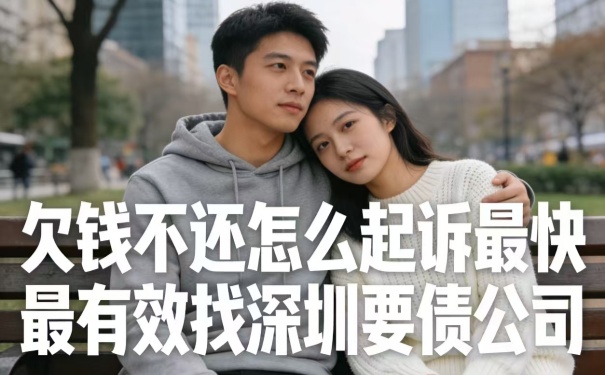 欠錢不還怎么起訴最快最有效找深圳要債公司